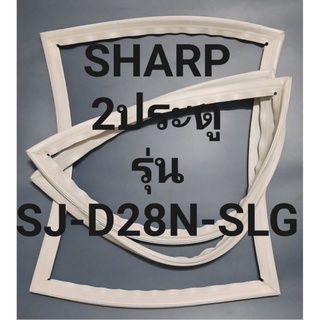 ขอบยางตู้เย็นSHARP2ประตูรุ่นSJ-D28N-SLGชาร์ป