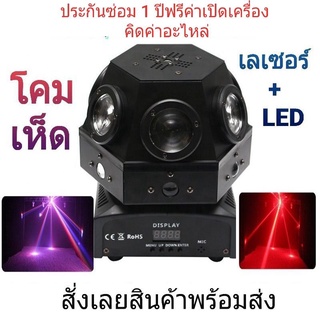 มูฟวิ่งเฮด โคมเห็ด เลเซอร์เขียว+LED