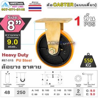 SC ล้อยูริเทน 8 นิ้ว x 9.0mm แป้นขาตาย กะทะล้อ เหล็กหล่อ Heavy Duty 550Kg. PU Steel ล้ออุตสาหกรรมล้อ, แบริ่งคู่