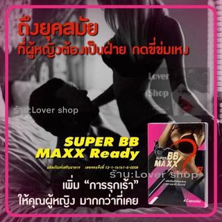 Super BB Maxx Ready อาหารเสริมสำหรับผู้หญิง 1 กล่องมี 4 แคปซูล ทาน1 เม็ด ก่อน 30 นาที