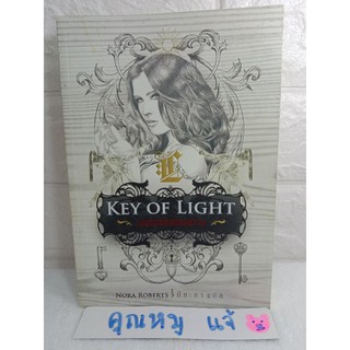 กุญแจแห่งแสงสว่าง Key of Light / นอร่า โรเบิร์ตส์   Nora Roberts นิยายแนวสืบสวนสอบสวน