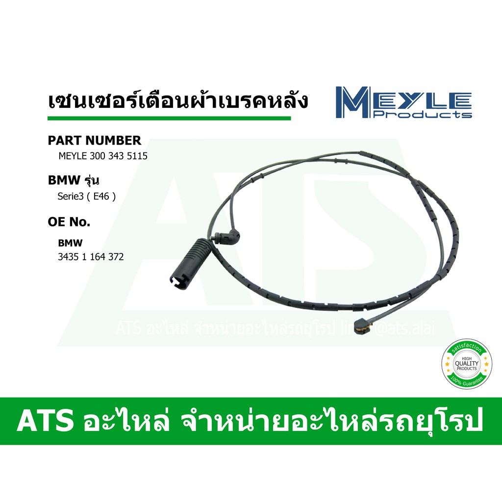 BMW เซนเซอร์เตือนผ้าเบรคหลัง (Warning Contact, brake pad wear) (Rear) ยี่ห้อ Meyle รุ่น Serie3 ( E46 ) เบอร์ 300 343 511