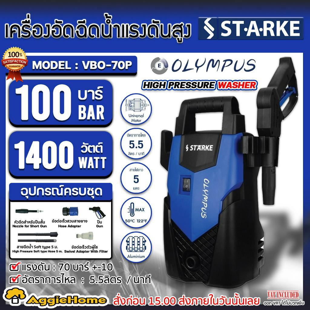 STARKE เครื่องอัดฉีด รุ่น VBO-70P 1400วัตต์ 100บาร์ (OLYMPUS) 220V เครื่องฉีดน้ำ อัดฉีด แรงดันสูง ล้