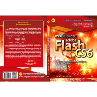 หนังสือเรียน การใช้โปรแกรม Adobe Flash CS6