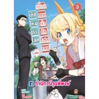 เกิดใหม่ต่างโลก เพื่อนผมน่ารักโฮกเลยครับ เล่ม 3 หนังสือ การ์ตูน มังงะ เกิดใหม่ เพื่อนผม น่ารักโฮก