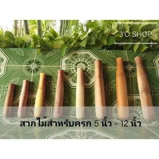 สากไม้สำหรับครก สากยาว 7 นิ้ว - 15 นิ้ว พร้อมส่ง