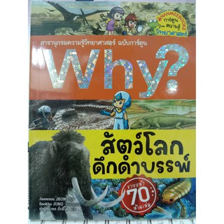 Why? สัตว์โลกดึกดำบรรพ์(นานมีบุ๊ค)