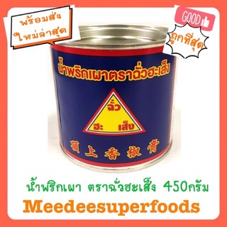 พริกเผา น้ำพริกเผา ฉั่วฮะเส็ง 450 กรัม