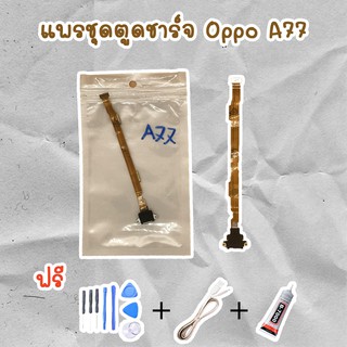 สายแพรตูดชาร์จ USB OPPO A77 (ไขควง+กาว+สายUSB) ของพร้อมส่งสินค้า