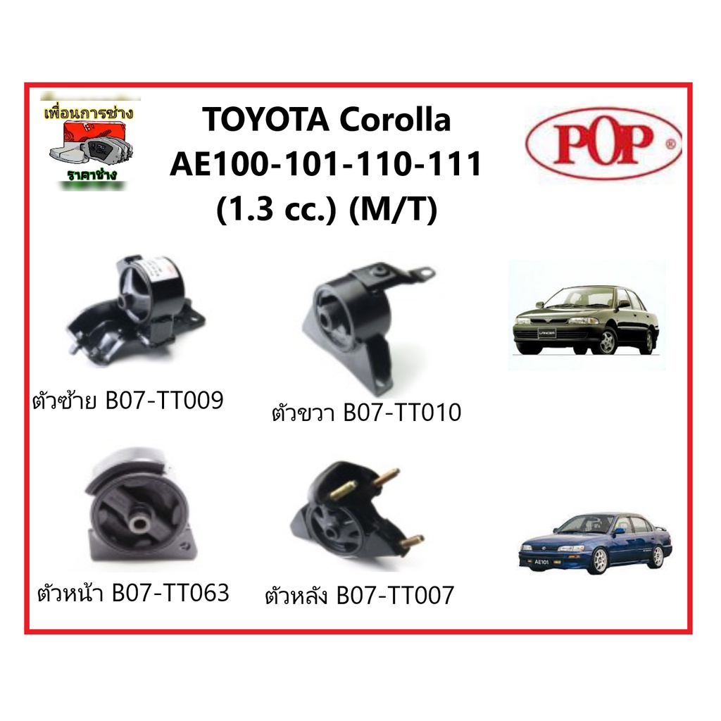 💥POP ยางแท่นเครื่อง TOYOTA Corolla AE100-101-110-111 (1.3 cc.) (M/T)ชุดยางแท่นเครื่องโตโยต้าโคโรล่า สามห่วง เกียร์ธรรมดา