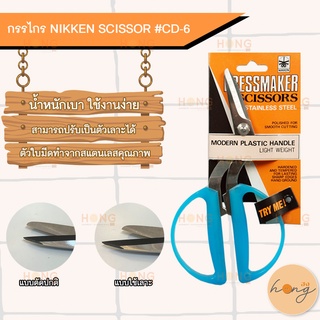 กรรไกร NIKKEN SCISSORS #CD-6