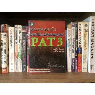 หนังสือมือสอง เฉลยข้อสอบจริง ความถนัดทางวิศวกรรมศาสตร์ PAT 3 ผู้เขียน เฉลิมชัย มอญสุขำ