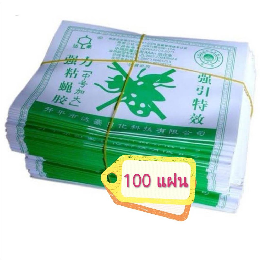 ( 100 แผ่น) ระวังของปลอม!! **ส่งจากไทยได้เร็ว** กาวดักแมลงวัน Dahao ชนิดแผ่นกระดาษ ปลอดภัยใช้ง่าย มีเก็บเงินปลายทาง