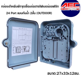 กล่องสำหรับพักจุดเชื่อมต่อสายไฟเบอร์ออฟติก 24 Port แบบกันน้ำTerminal Box 24 Core(OUTDOOR)รหัสP1226