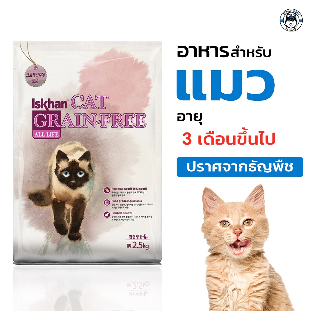 อาหารแมว อาหารเม็ด Iskhan  Cat Grain-Free (All Life สำหรับแมว อายุ 3 เดือนขึ้นไป) ขนาด 2.5kg.