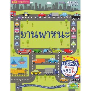 Se-ed (ซีเอ็ด) : หนังสือ ยานพาหนะ