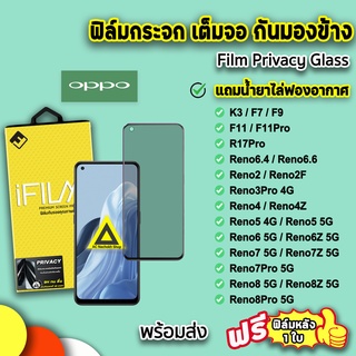 🔥พร้อมส่ง iFilm ฟิล์มกระจก กันมอง เต็มจอ สำหรับ oppo reno8pro reno8z reno8 reno7z reno7 reno6 reno5 3pro ฟิล์มกันมองoppo