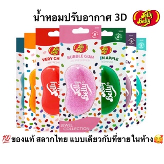 พร้อมส่ง ของแท้💯 น้ำหอมปรับอากาศ 3D Jelly belly ลิขสิทธิแท้💯 แบบเดียวกับที่ขายในห้าง