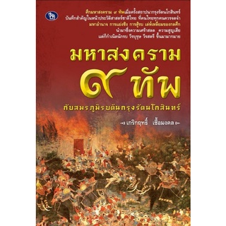 หนังสือ มหาสงคราม 9 ทัพ กับสมรภูมิรบต้นกรุงรัตนโกสินทร์ : มหาสงคราม ประวัติศาสตร์ไทย ประวัติศาสตร์กรุงรัตนโกสินทร์