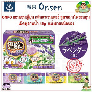 ONPO ออนเซนญี่ปุ่น กลิ่นลาเวนเดอร์สูตรสมุนไพรอบอุ่น เม็ดฟู่อาบน้ำ 45g แบ่งขายชนิดซอง [ซีรีย์สำหรับการดูแลร่างกาย