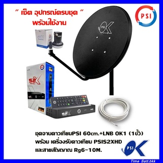 ชุดจานดาวเทียมPSI 60cm.+เครื่องรับดาวเทียม PSIS2XHDพร้อมสาย 10 เมตร