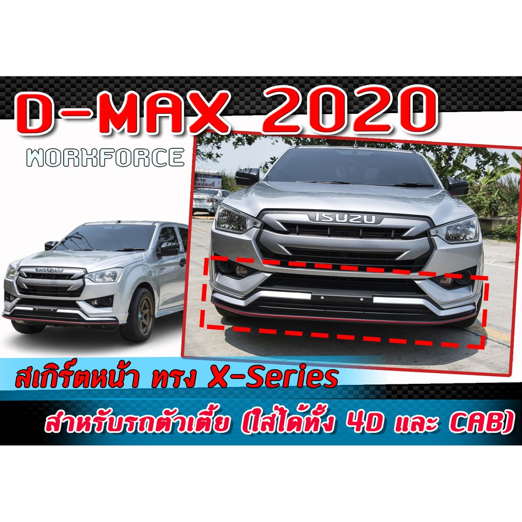 สเกิร์ตหน้าแต่งรถยนต์ D-MAX 2020-2021 ลิ้นหน้าทรง X-Series พลาสติก ABS ตัวเตี้ย (ใส่ได้ทั้ง 4D และ CAB)