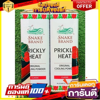 🍘BEST🍘 ตรางู แป้งเย็น คลาสสิค ขนาด 280กรัม/กระป๋อง ยกแพ็ค 2กระป๋อง SNAKE POWDER 🥗Sale🧀