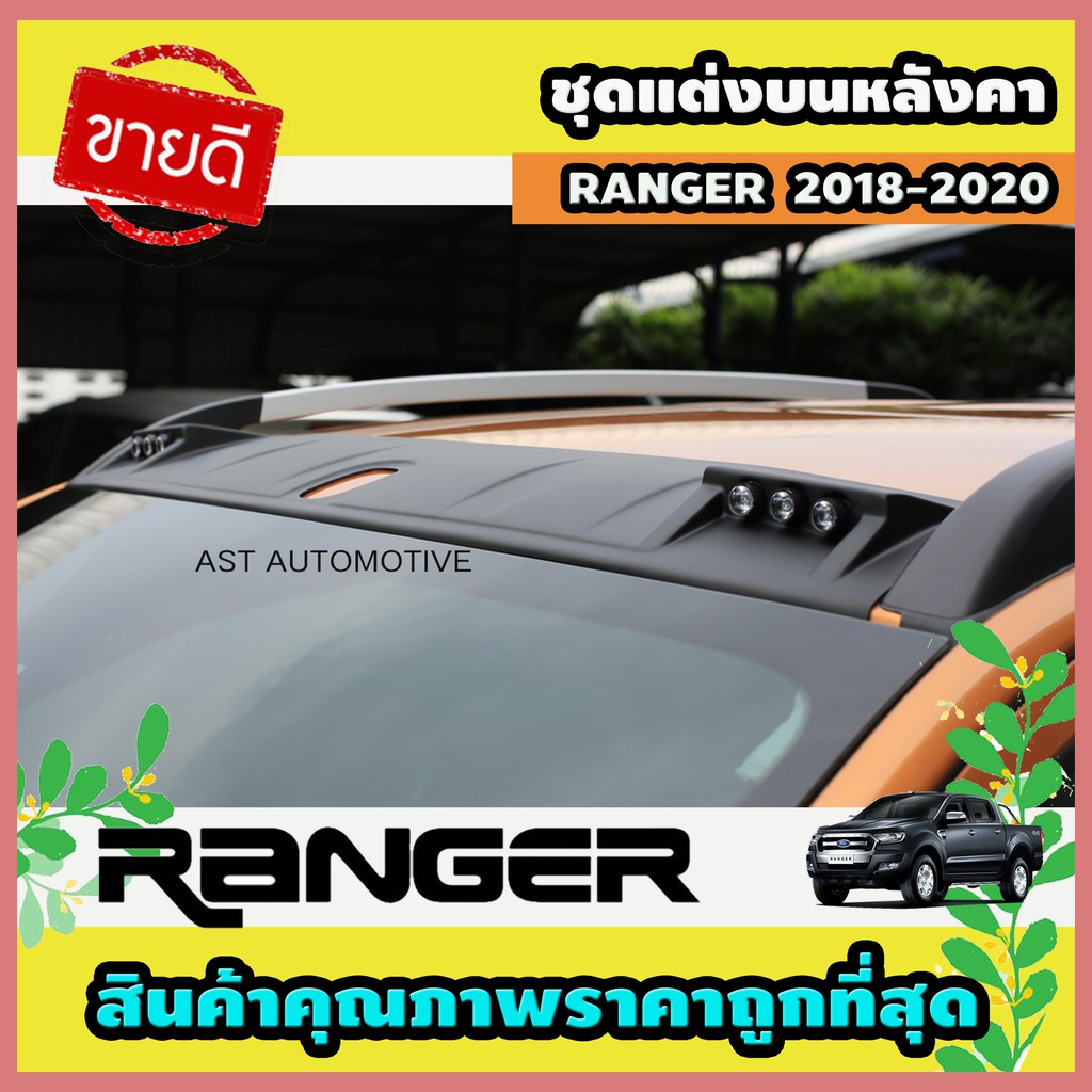 ชุดแต่งบนหลังคา มีไฟ ดำด้าน Ford Ranger 2018-2020 (AO)