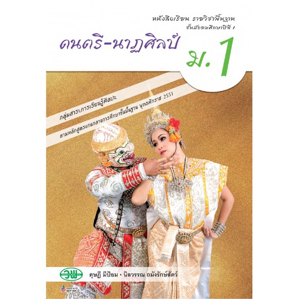 หนังสือเรียนรายวิชาพื้นฐานดนตรี-นาฏศิลป์ ม. 1 สำนักพิมพ์วัฒนาพานิช
