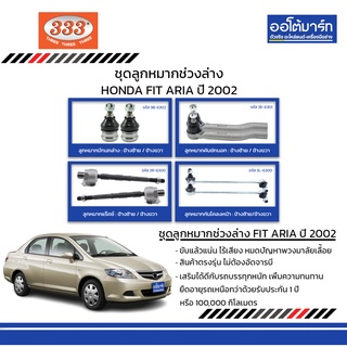 333 ชุดช่วงล่าง ลูกหมาก HONDA FIT ARIA ปี 2002 ชุด8ชิ้น