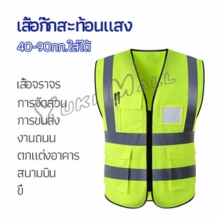 Yuki เสื้อกั๊กสะท้อนแสง เสื้อจราจร เสื้อกั๊กสะท้อนแสงเห็นได้ชัด reflective vest