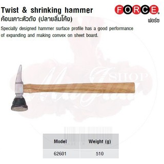 FORCE ค้อนเคาะตัวถัง (ปลายลิ่มโค้ง) Twist &amp; shrinking hammer Model 62601