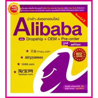 หนังสือ นำเข้า-ส่งออกออนไลน์ Alibaba ฉบับ Dropship+OEM+Pre-order คู่มือที่จะพาคุณเรียนรู้การทำธุรกิจออนไลน์ครบเต็มรูปแบบ