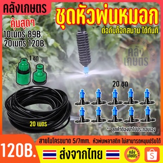 ชุดหัวพ่นหมอก ละอองละเอียด 360" ละอองหมอก ชุดทำหมอก สายไมโคร 5/7mm 20m. ครบชุด กันฝุ่น PM 2.5 ติดตั้งได้ทันที