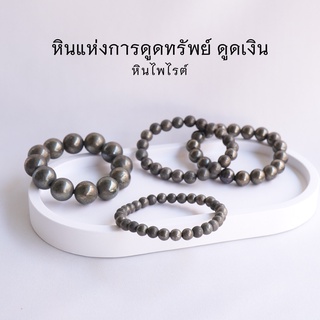 PYRITE ไพไรต์ เพชรหน้าทั่ง เลือกขนาดเม็ดหินได้ (4-14 มม) หินแห่งการดูดทรัพย์ ดูดเงิน สร้อยข้อมือหินแท้ by siamonlineshop