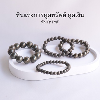 PYRITE ไพไรต์ เพชรหน้าทั่ง เลือกขนาดเม็ดหินได้ (4-14 มม) หินแห่งการดูดทรัพย์ ดูดเงิน สร้อยข้อมือหินแท้ by siamonlineshop