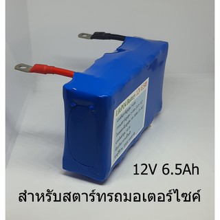 แบตเตอรี่ ลิเธียมฟอสเฟต Lifepo4 12V 6Ah ใช้สำหรับสตาร์ทรถมอเตอร์ไซค์ 100ccถึง400cc ทุกรุ่น