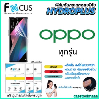 Focus Hydroplus ฟิล์มไฮโดรเจล โฟกัส Oppo F11Pro F11 F9 FindX2Pro FindX3Pro Reno5 Reno4 Reno2F Reno5Pro Reno6 Reno6Pro