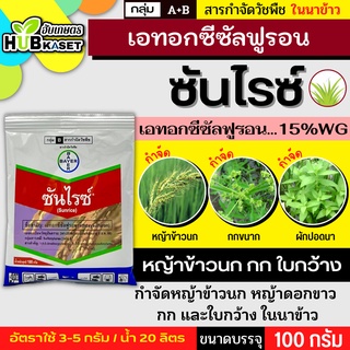 ซันไรซ์ 100กรัม (เอทอกซีซัลฟูรอน) กำจัดวัชพืชประเภทใบกว้าง เช่น ผักปอดนาและเทียนนา