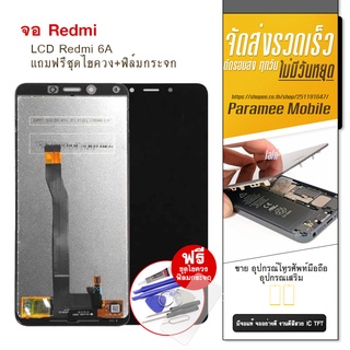 จอRedmi 6A  LCD Redmi 6A หน้าจอ แถมฟรีชุดไขควง+ฟิล์มกระจก