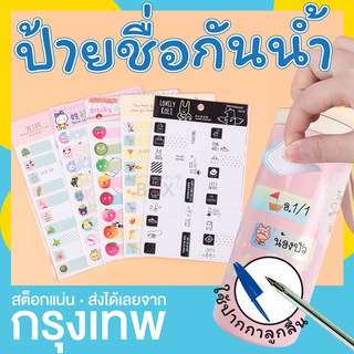 สติกเกอร์ชื่อ กันน้ำ ใช้ติดขวดน้ำ แก้วน้ำ เครื่องเขียน (แบบเขียนเอง)