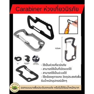 Carabiner คาราบิเนอร์ - ใช้เป็นห่วงเกี่ยวนิรภัย - สามารถใช้เป็นที่เปิดขวดได้ - สามารถใช้เป็นปะเเจได้