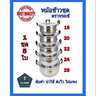 แท้100% หม้อชุดอลูมิเนียม หม้อตราจระเข้ เบอร์ 18-26