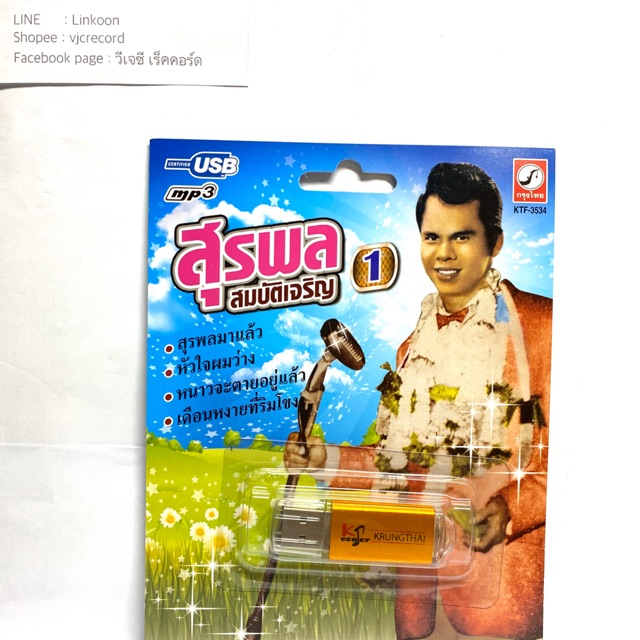 USB Mp3 รวมฮิต 100 เพลง สุรพล สมบัติเจริญ