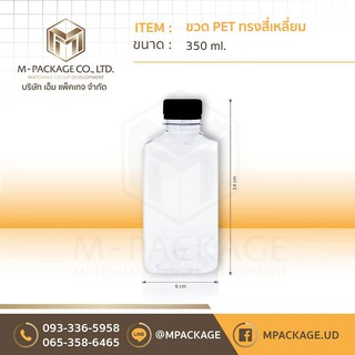 ขวด PET ขนาด 350 ml. (สี่เหลี่ยม)