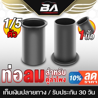 BA SOUND ท่อลมตู้ลำโพง 1 นิ้ว ขนาด 38MMX60MMX30MM ราคาพิเศษ 1ชิ้น / 5ชิ้น ให้เลือก ตู้เบส อะไหล่ตู้ลำโพง ท่อลำโพง ท่อเบส