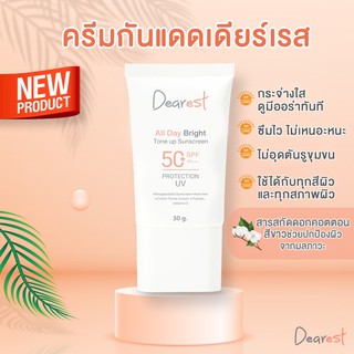 กันแดด Dearest all day bright ปกป้องผิวจากแสงแดด SPF50+ PA+++ [ปรับโทนผิวกระจ่างใสขึ้น1ระดับ]