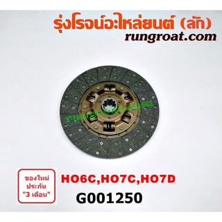 G001250 แผ่นคลัช จานคลัทช์ ฮีโน่ 14 นิ้ว 10 ฟัน ผ้าธรรมดา HINO เครื่อง HO6C HO7C HO7D