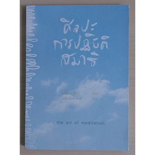 ศิลปะการปฏิบัติสมาธิ : The Art of Meditation (หนังสือเก่ารับตามสภาพ)