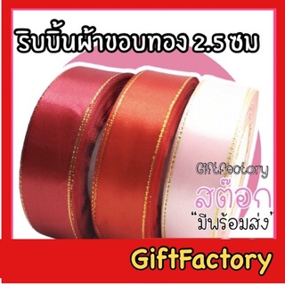 💋GiftFactory พร้อมส่ง💋ริบบิ้นผ้า ขอบทอง [กว้าง 2.5 ซม/ยาว 25 หลา] ริบบิ้นซาตินขอบทอง